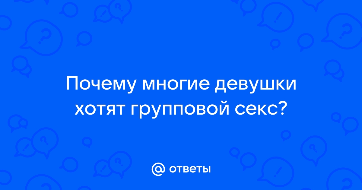 Какой процент женщин мечтает о групповом сексе?