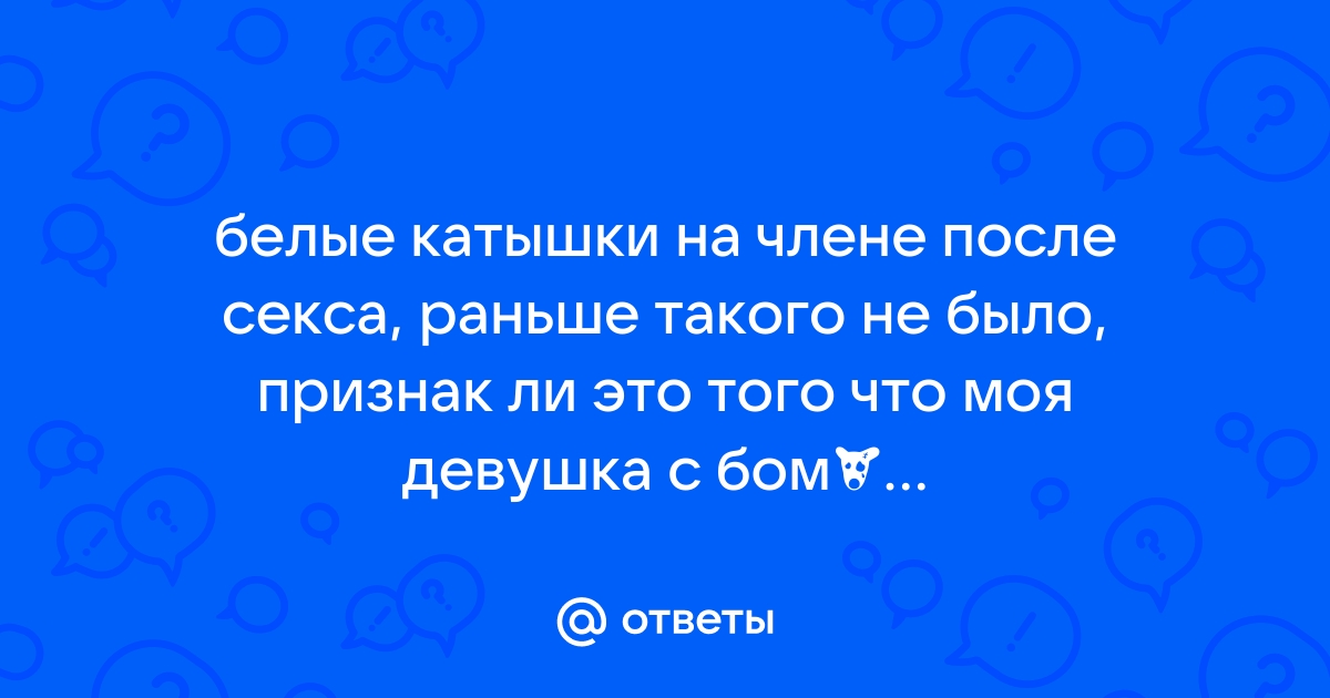 Белые вагинальные выделения - норма или признак болезни | Медцентр Лекарь в Красногорске