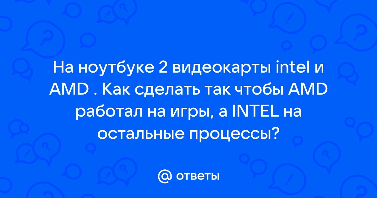 Как сделать чтобы дисплей работал от видеокарты