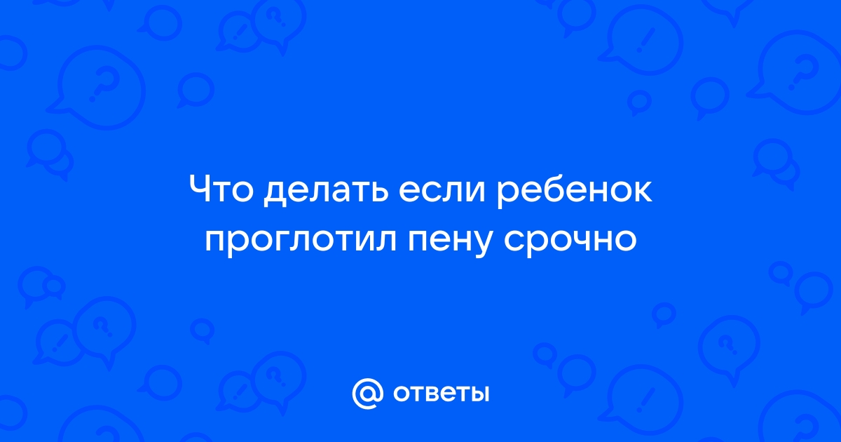 Ребенок выпил пену для ванны что делать