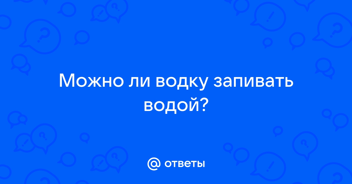 Роспотребнадзор рекомендовал разбавлять крепкий алкоголь водой 1 к 3