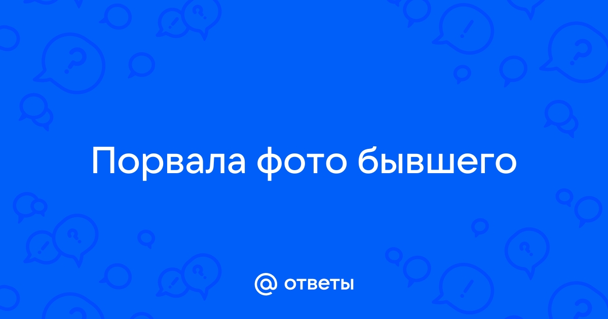 Порвать фотографию онлайн