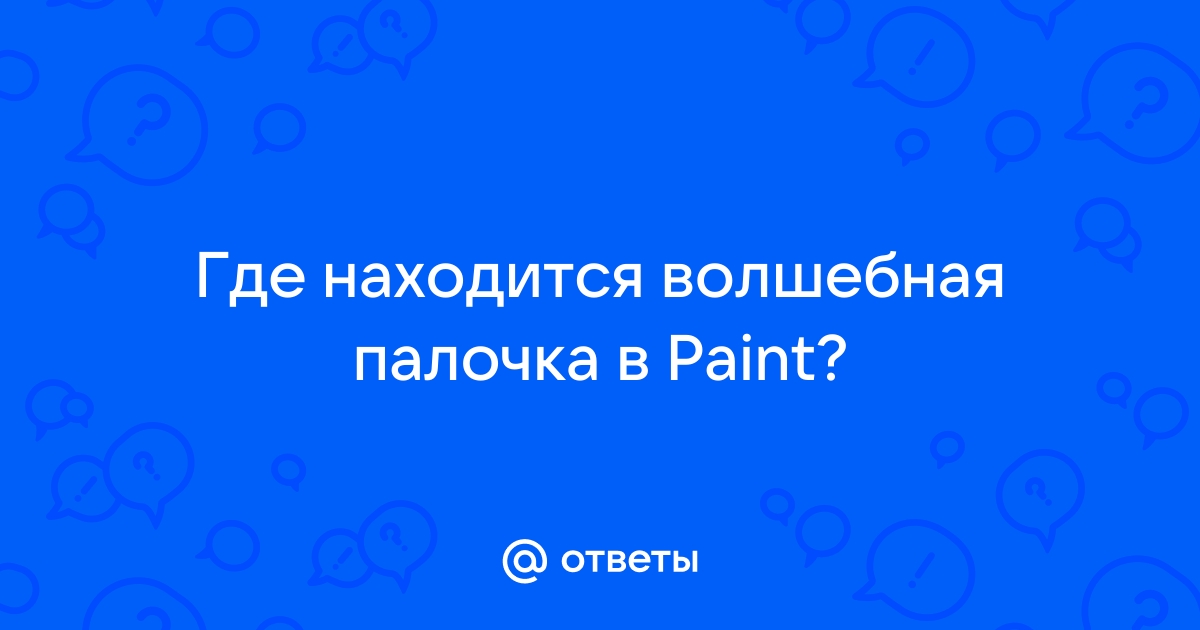 Эмодзи волшебная палочка где находится айфон