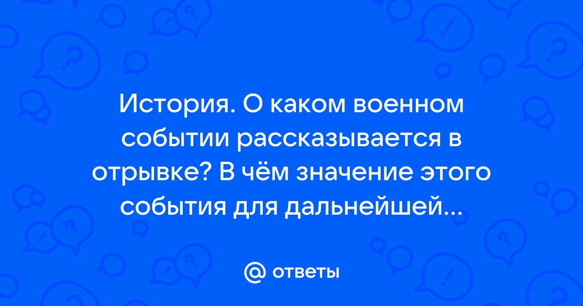 Установите событие, о котором идет речь.