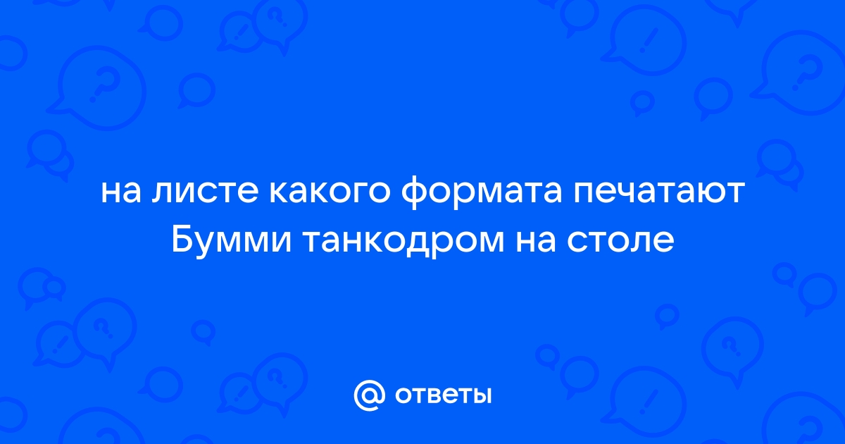 Танкодром на столе бумми самолеты