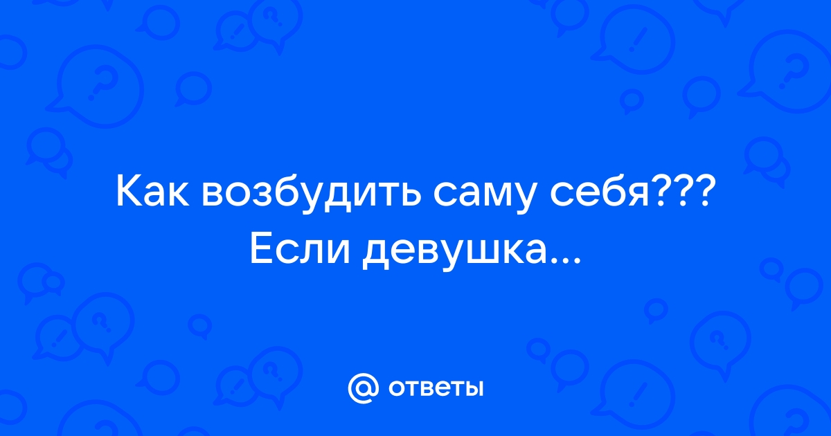 Скажите, если девушка сама от себя возбуждается, можно ли считать её лесбиянкой?