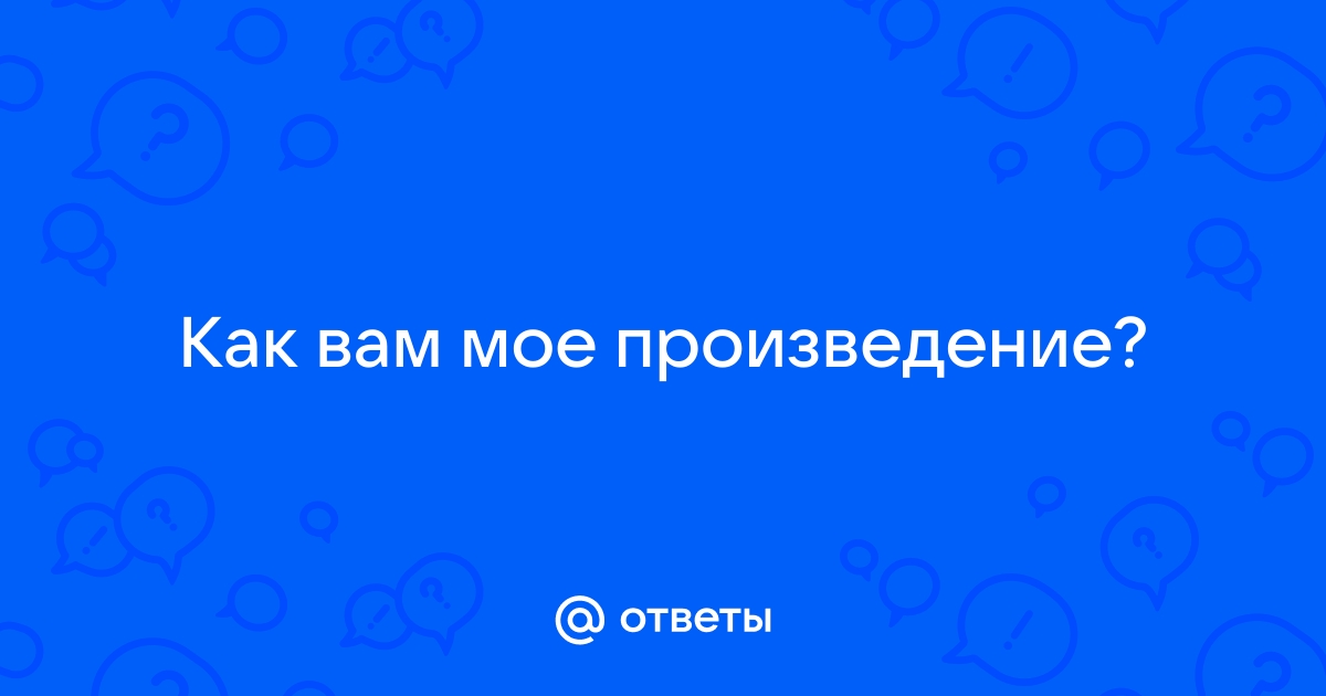 Пошел на работу сортир чистить