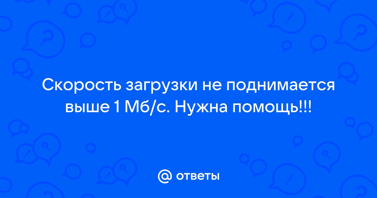 Почему в торренте скорость не поднимается выше 60 кбайт мтс