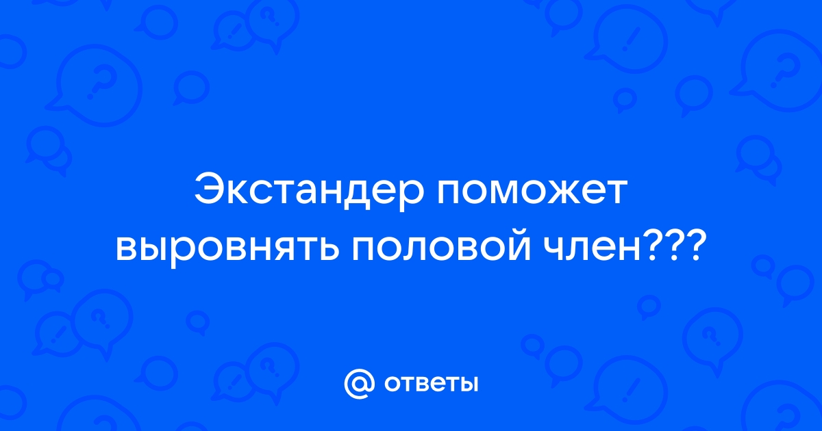 Исправление кривизны полового члена — безоперационный метод | Ростов-на-Дону