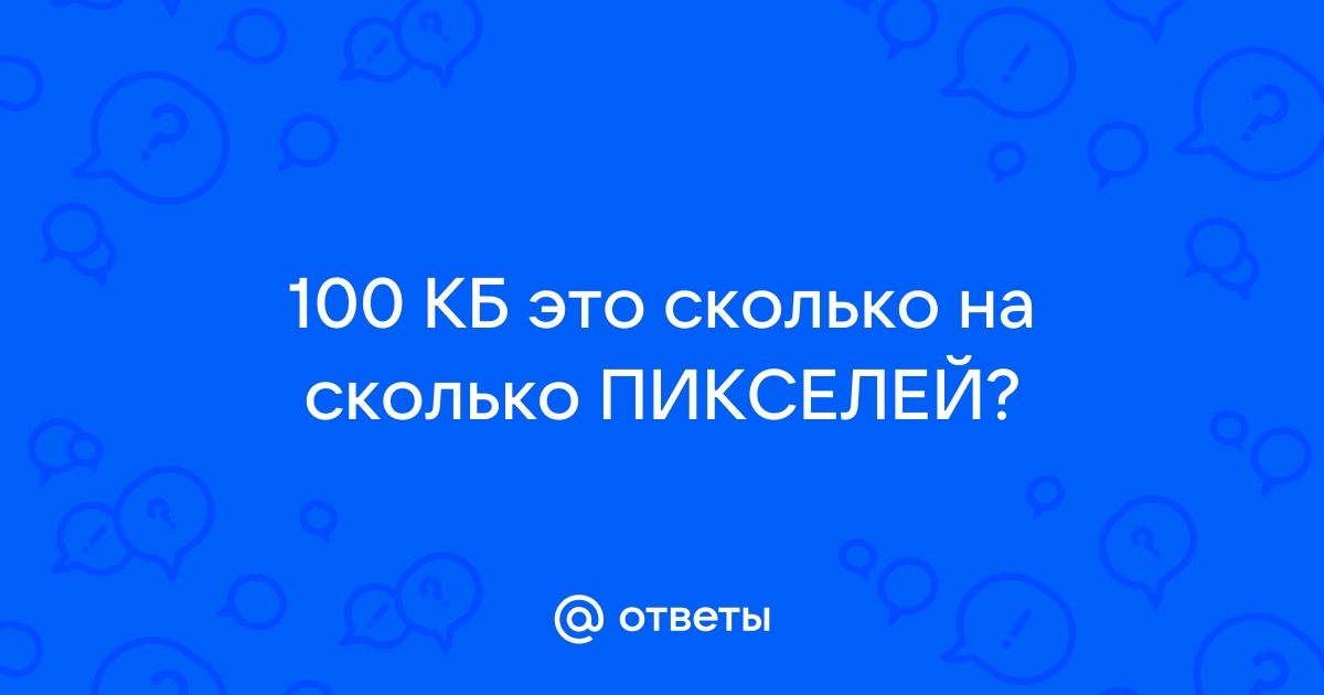 Что значит 200 пикселей