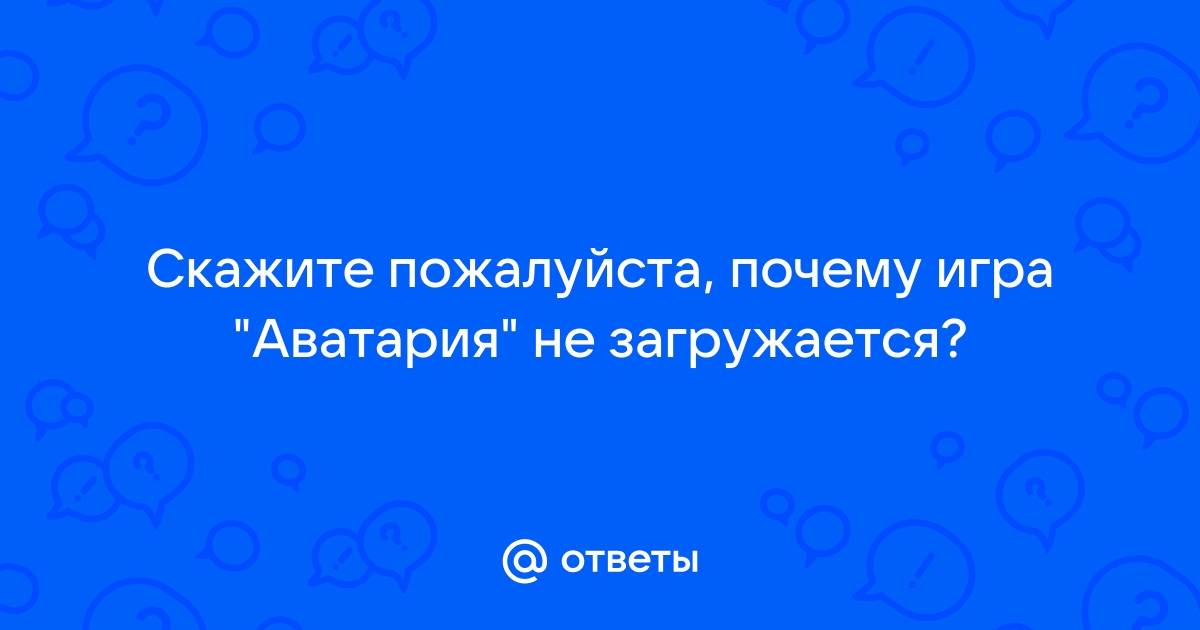 Аватария не запускается — решение проблемы в игре Аватария | Энциклопедия аватарии