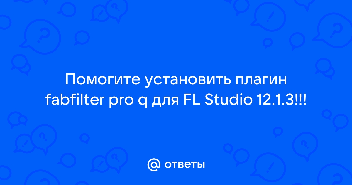 Как установить плагины fabfilter fl studio