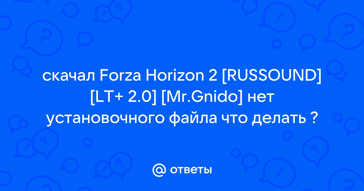 Forza horizon 2 russound что это