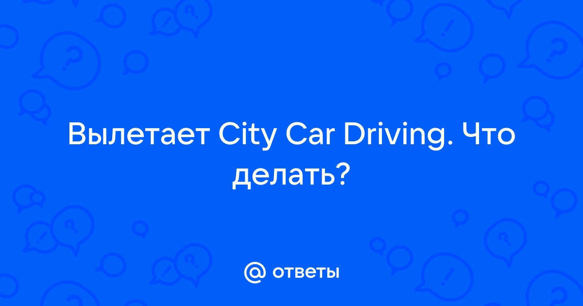 City Car Driving глючит и вылетает