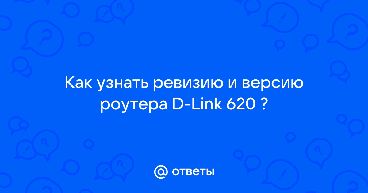 Dir 620 как узнать ревизию роутера