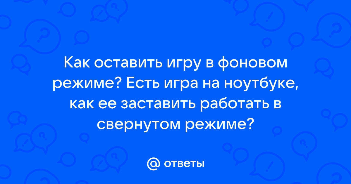 Как самп работать в свернутом режиме