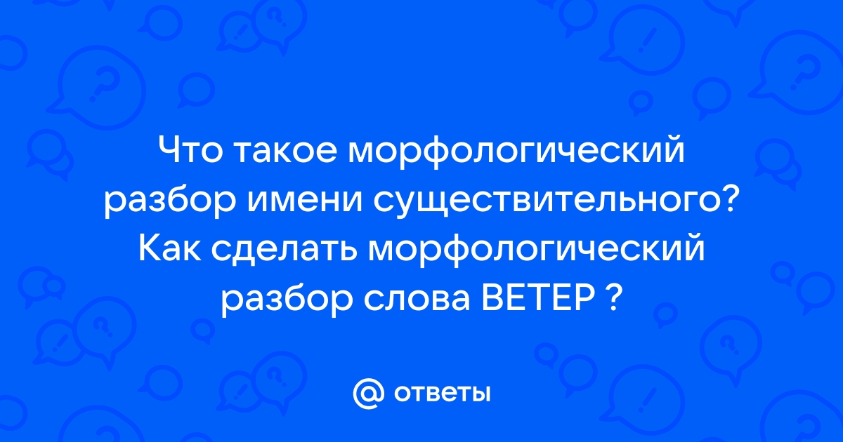 Морфологический разбор имени существительного | МБОУ СШ №72 г. Липецка