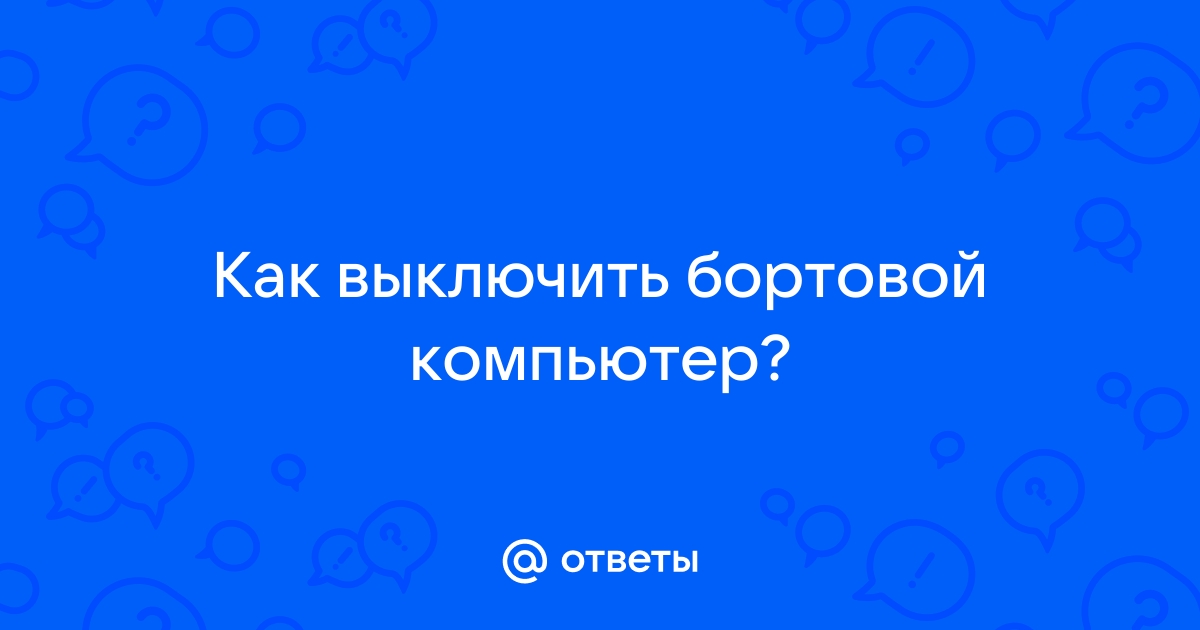 Отключите бортовой компьютер если вы подключились к иномарке