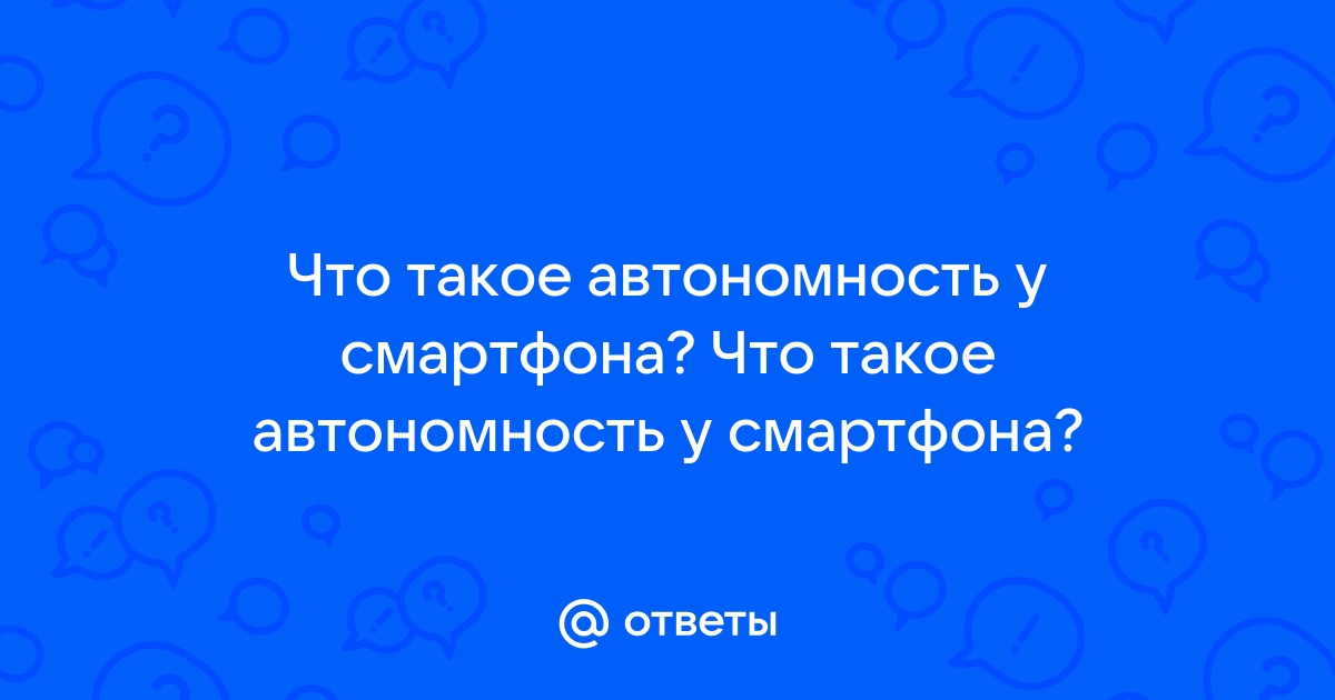 Что такое автономность смартфона