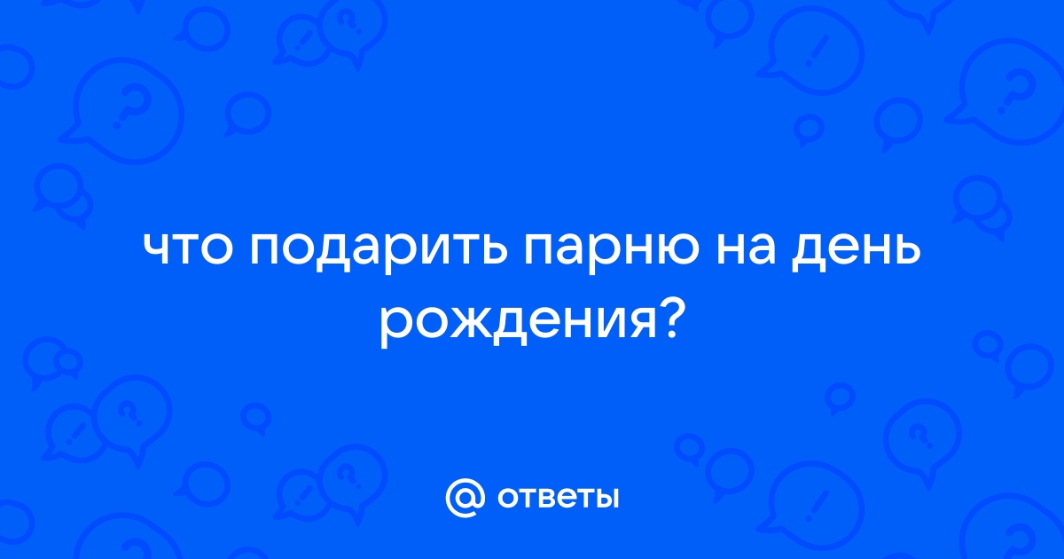 Что подарить мужчине - ТОП 150 идей мужских подарков