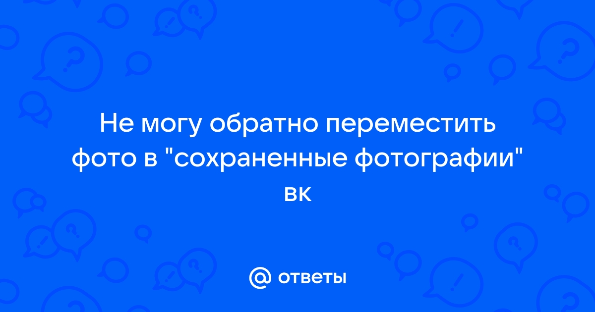 Почему не видно сохраненные фотографии вк