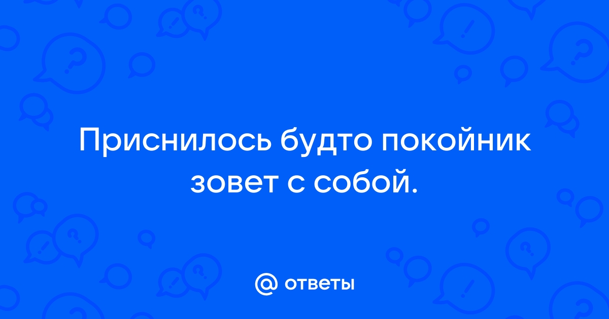 Звала покойного во сне