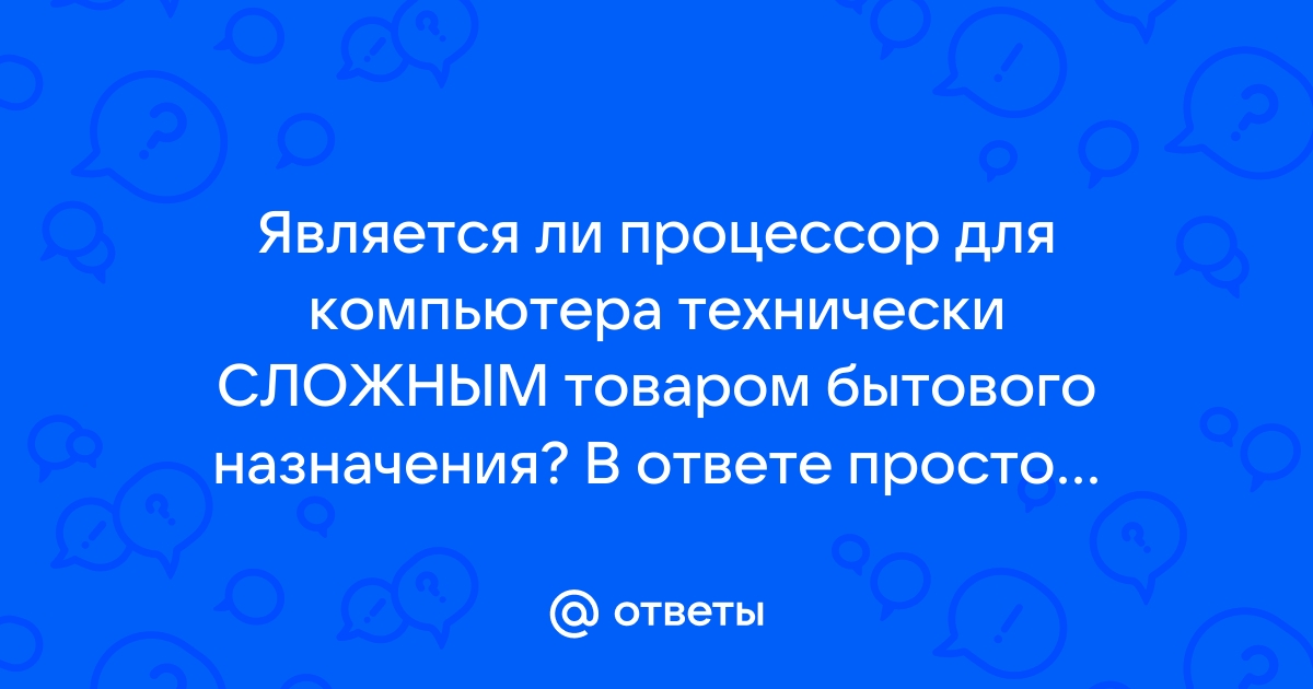 Является ли клавиатура технически сложным товаром решение суда