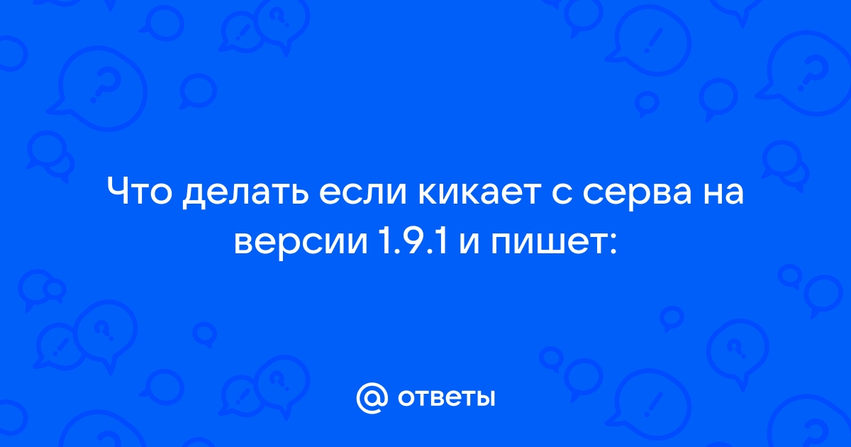 Что делать если кикает с сервера майнкрафт