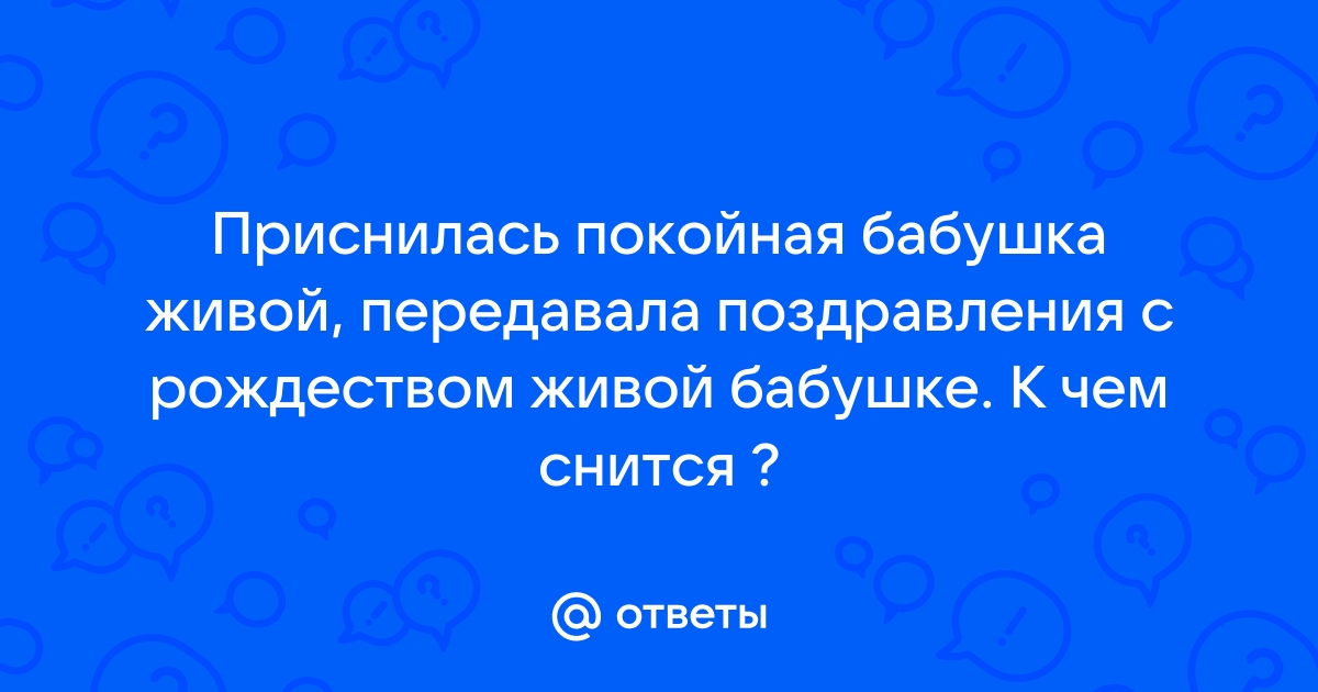 К чему снится обнимать покойную бабушку