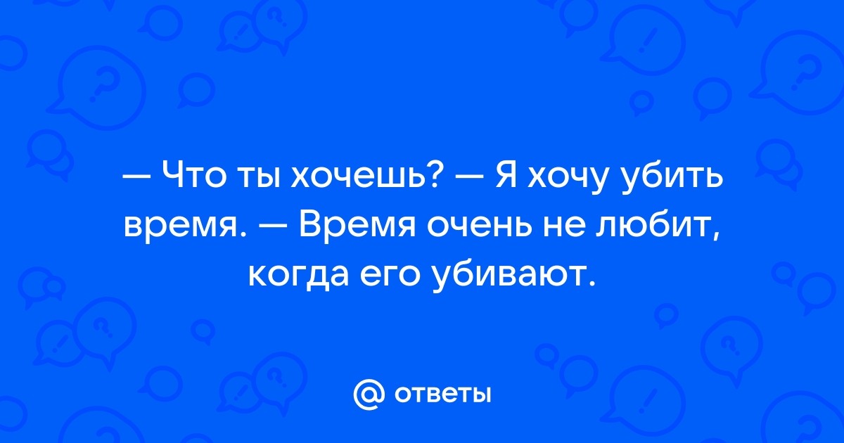 Почему ты хочешь убить меня