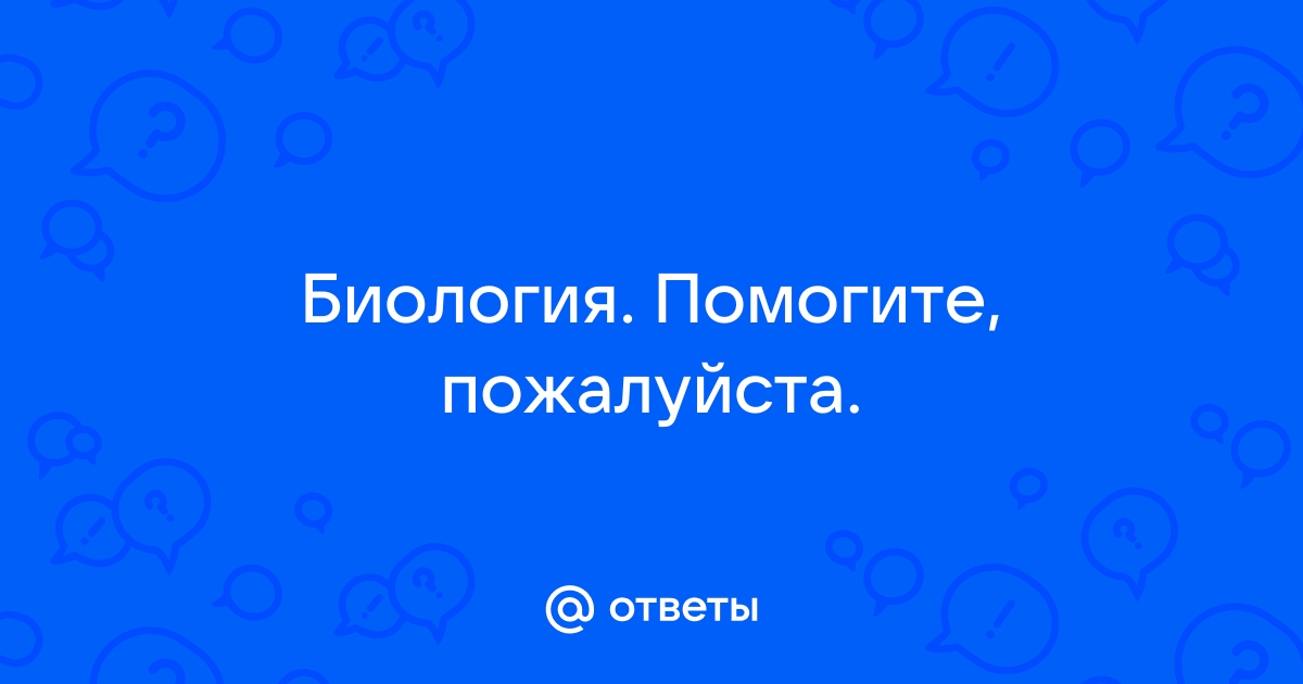 Найти ответы по фото биология