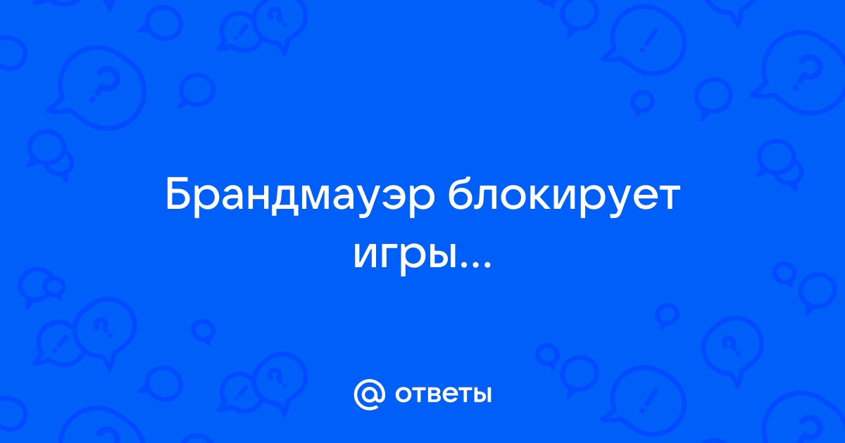 Действительно ли ваш брандмауэр блокирует использование некоторых приложений?