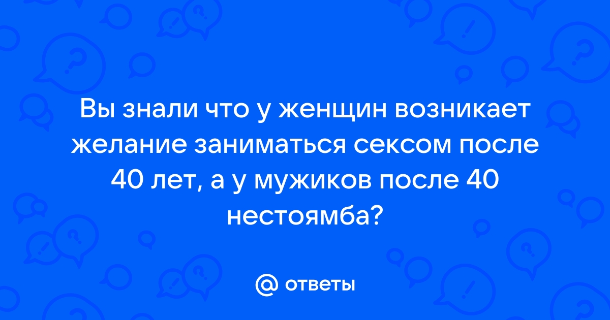 Есть ли в Москве секс после 40? Нам ответили женатые и свободные