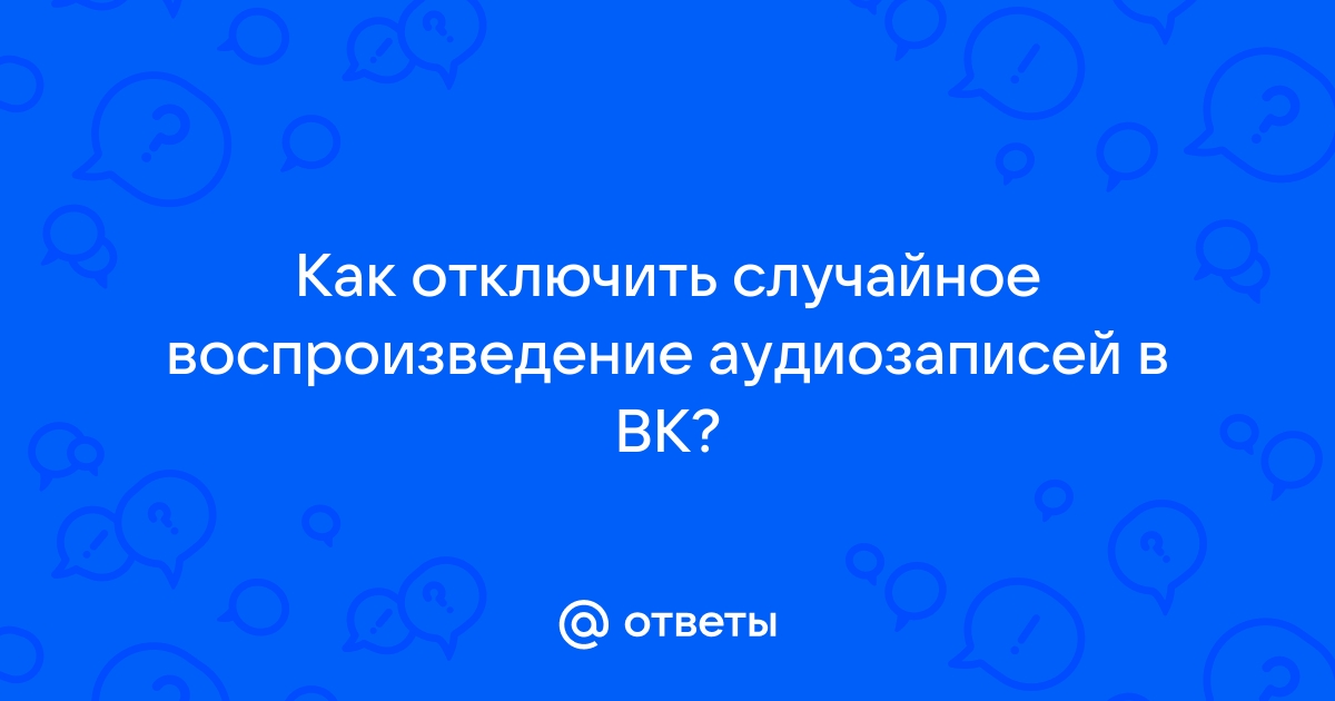 Ответы Mail: Почему вконтакте некоторые песни не воспроизводятся ?