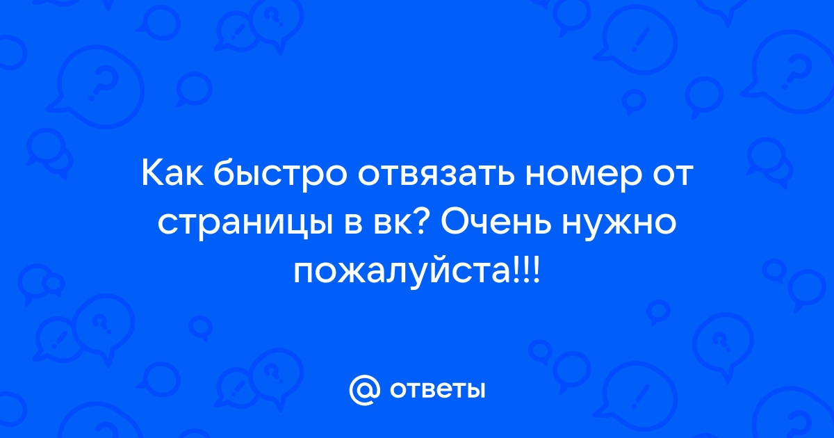 Как отвязать номер от скайпа