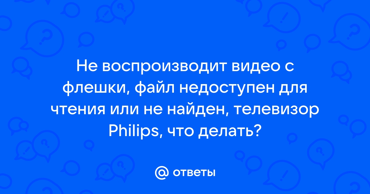 Файл недоступен для чтения или не найден philips