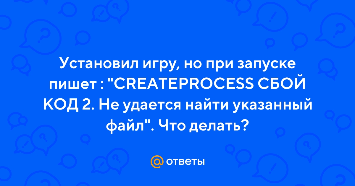 Сбой в CreateProcess (код , 2, , ) - как исправить
