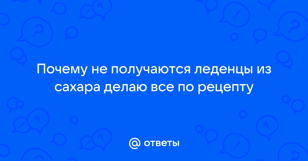 почему не получаются леденцы из сахара | Дзен