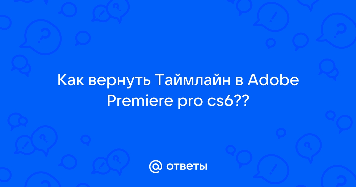 Как вернуть таймлайн в premiere pro