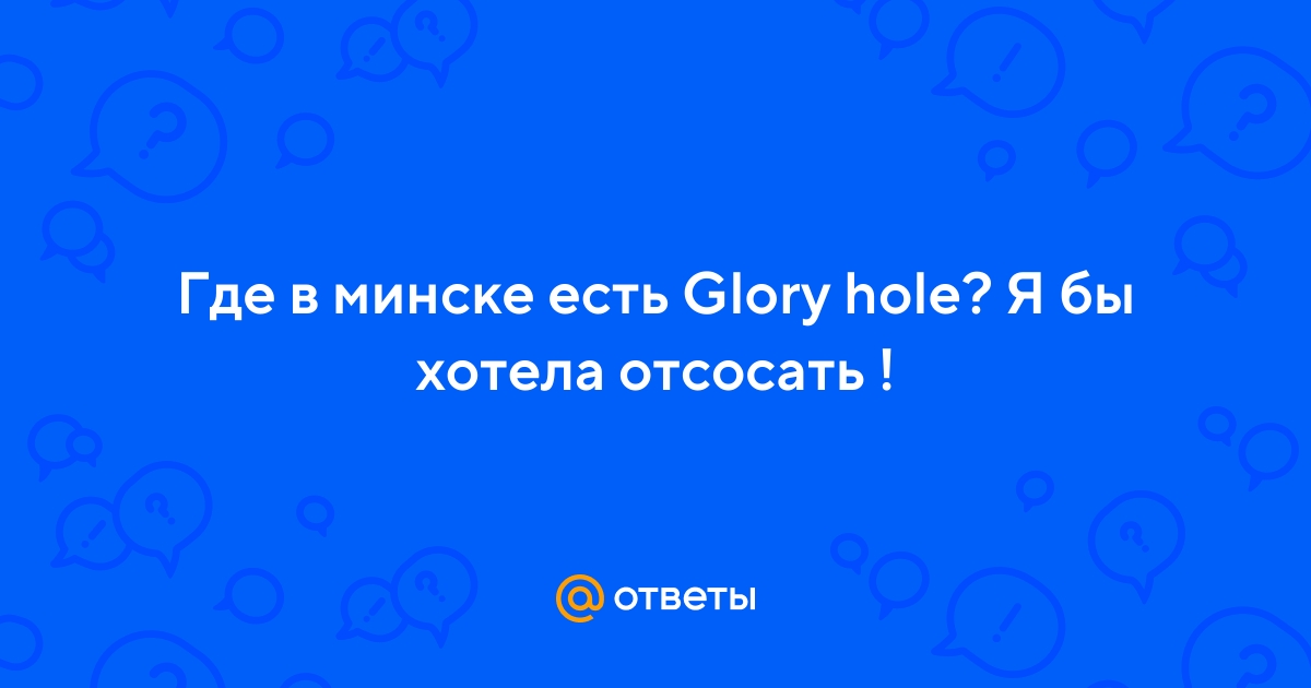 Glory holes in Minsk