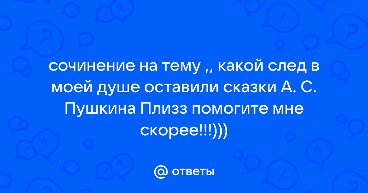 Сочинение какой хочу оставить след