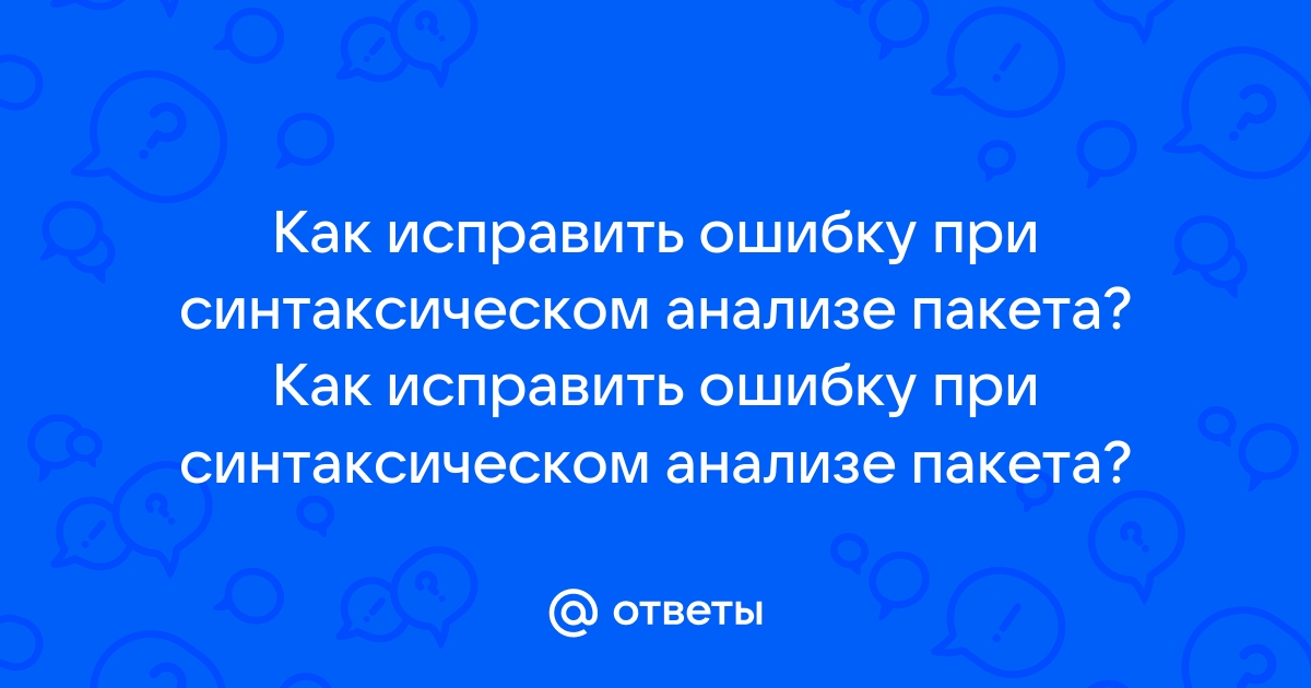 Ошибка при синтаксическом анализе пакета