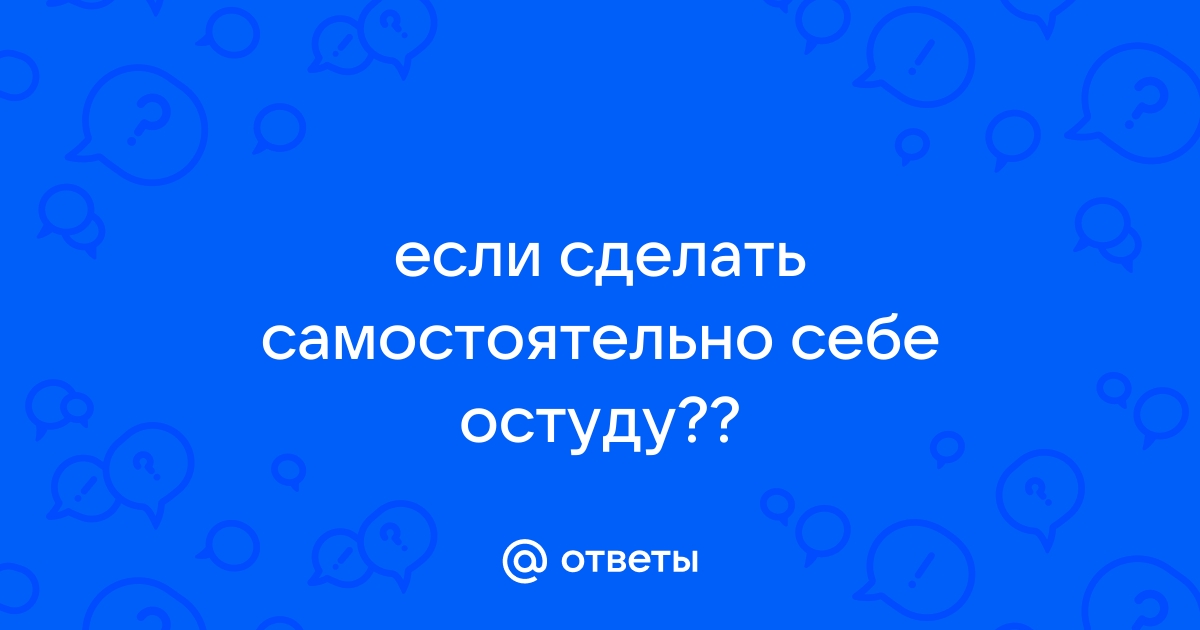 Как сделать остуду мужа от жены самостоятельно и каким могут быть последствия