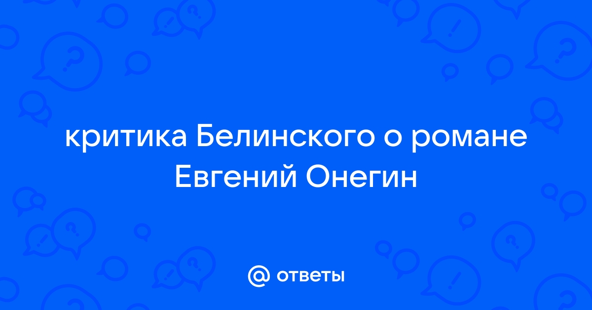 Ответы Mail: почему по мнению Белинского русское общество