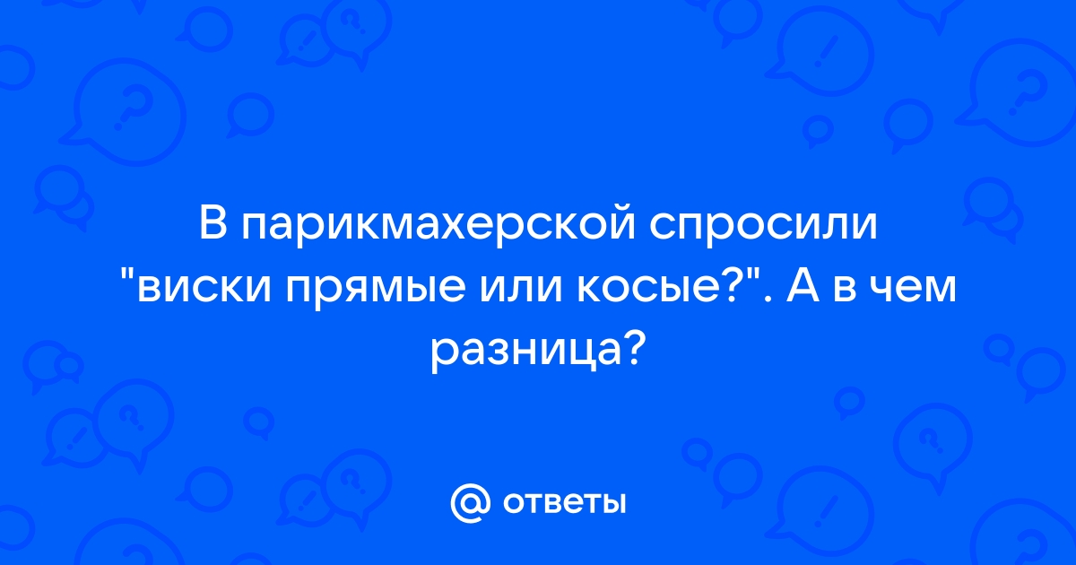 Что означают прямые или косые виски?