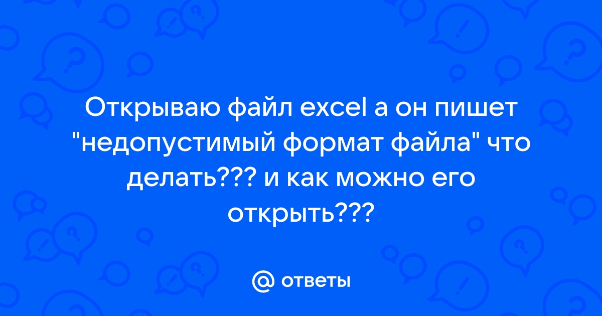 Что значит недопустимый файл