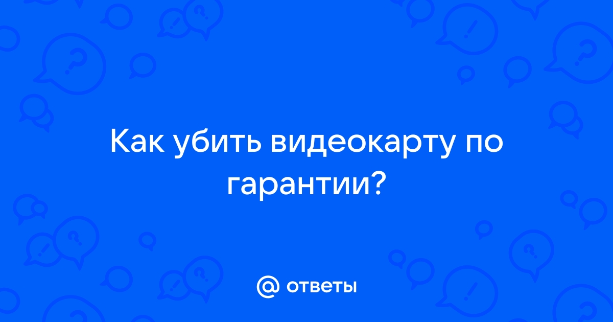 Можно ли убить видеокарту статикой