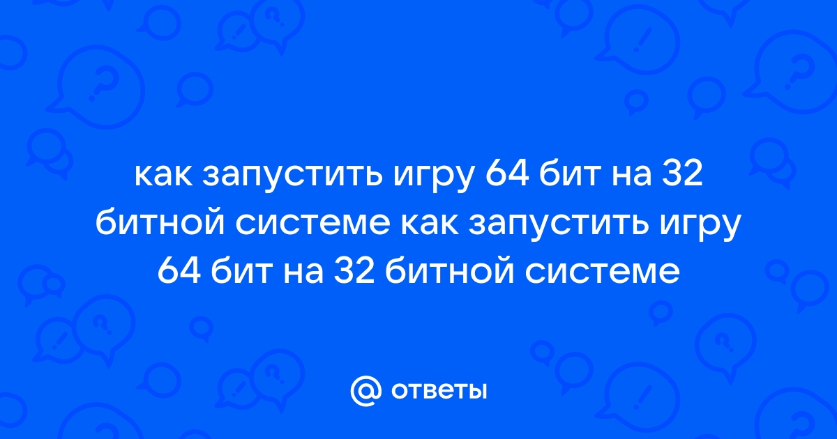 Как запустить симс 4 на 32 битной системе