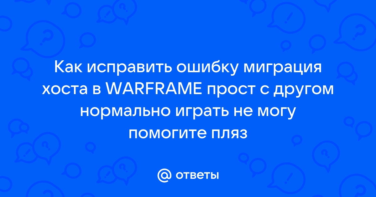 Миграция хоста warframe как исправить