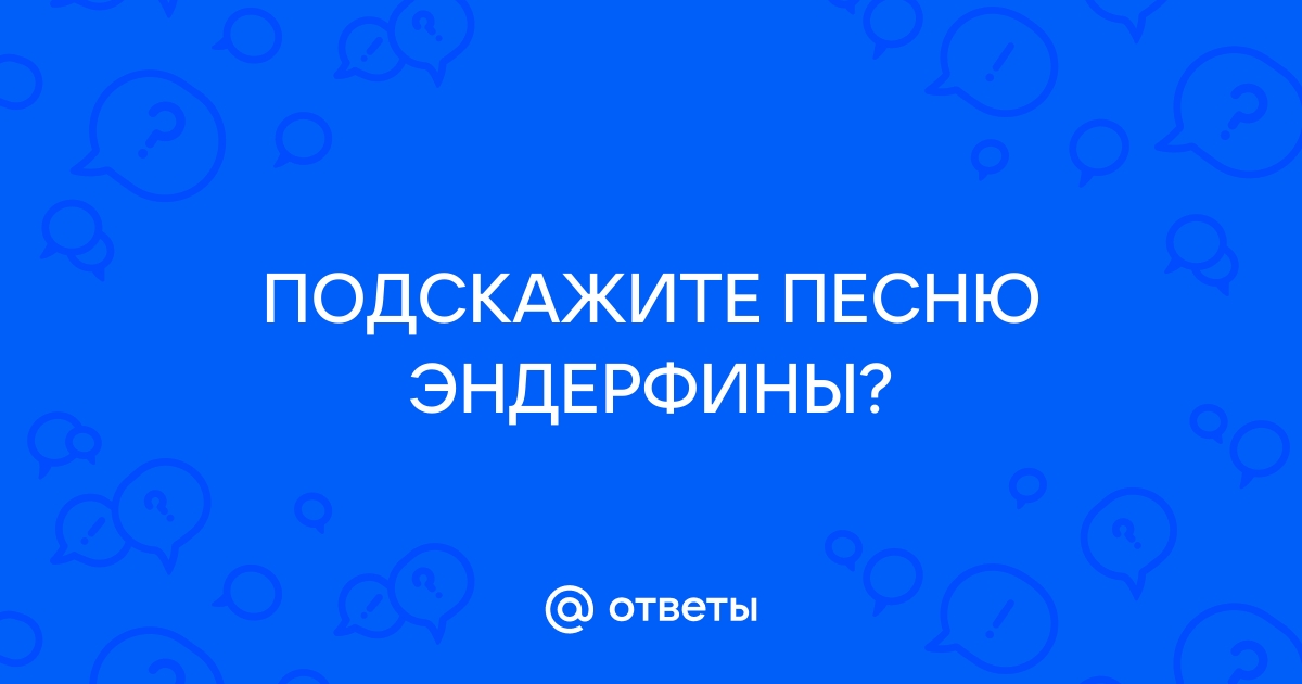 Если это чувство просто выброс эндорфина То скажи мне, почему так больно сильно, Маакс.